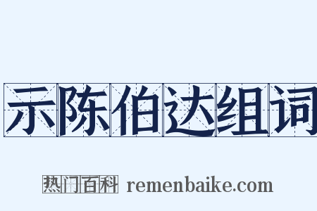 示陈伯达组词是什么意思的图片